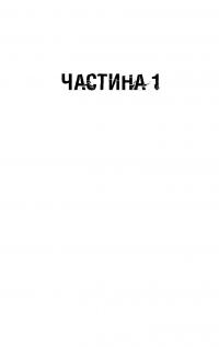 Книга Пасажири — Джон Маррс #5