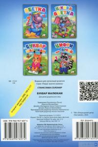 Перші знання малюка. Буквар малюкам — Станислава Солонар #2