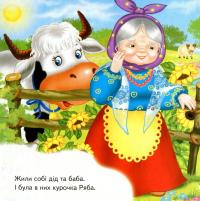 Книга Курочка Ряба #3