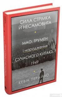 Книга Сила стрімка й несамовита. Мао, Трумен і народження сучасного Китаю, 1949 — Кевин Перайно #2