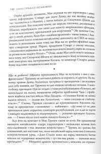 Книга Сила стрімка й несамовита. Мао, Трумен і народження сучасного Китаю, 1949 — Кевин Перайно #5