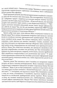 Книга Сила стрімка й несамовита. Мао, Трумен і народження сучасного Китаю, 1949 — Кевин Перайно #6