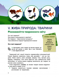Книга Я досліджую світ. Підручник. 3 клас. Частина 2 — Оксана Клищ, Елена Ищенко, Людмила Романенко, Екатерина Романенко, Елена Ващенко, Лилия Козак #8