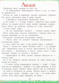 Книга Світ тварин. Енциклопедія для малюків у казках — Елена Ульева #12