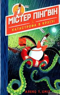 Книга Містер Пінґвін & катастрофа в круїзі. Книга 3 — Алекс Т. Смит #1