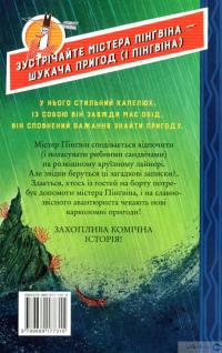 Книга Містер Пінґвін & катастрофа в круїзі. Книга 3 — Алекс Т. Смит #2