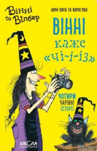 Книга Вінні каже «чі-і-із» — Лора Оуэн #2