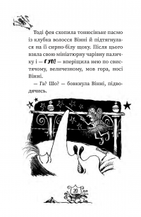 Книга Вінні каже «чі-і-із» — Лора Оуэн #17