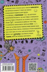 Книга Лотта та її "Катастрофи". Тварини, рятуйтесь — Алис Пантермюллер #2