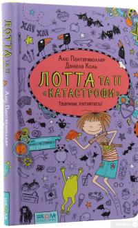 Книга Лотта та її "Катастрофи". Тварини, рятуйтесь — Алис Пантермюллер #3