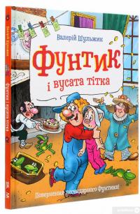 Книга Фунтик і вусата тітка — Валерий Шульжик #3