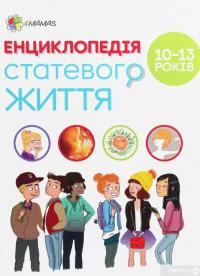 Книга Енциклопедія статевого життя. 10-13 років — Жан Коэн, Кристиан Верду, Жаклин Кан-Натан #1
