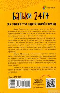 Книга Батьки 24/7. Як зберегти здоровий глузд — Мария Малыхина #2