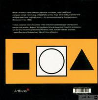 Книга Наука дизайну та форми. Вступний курс, який я викладав у Баугаузі та інших школах — Иоганнес Иттен #2