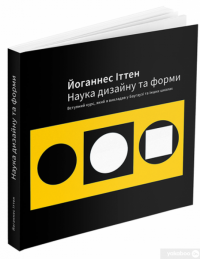 Книга Наука дизайну та форми. Вступний курс, який я викладав у Баугаузі та інших школах — Иоганнес Иттен #3