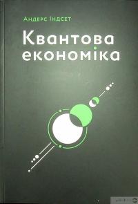 Книга Квантова економіка — Андерс Индсет #1