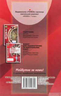 Книга Фізика. 7 клас. Підручник — Юрий Мирошниченко, Владимир Сиротюк #2