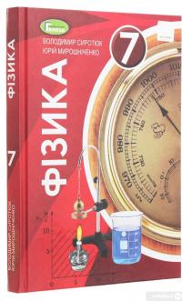 Книга Фізика. 7 клас. Підручник — Юрий Мирошниченко, Владимир Сиротюк #3