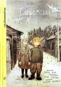 Книга Сибірські хайку — Юрга Виле #2