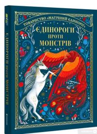 Книга Єдинороги проти монстрів — Мэй Шо #1