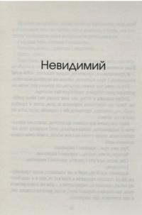 Книга Незримий — Элой Морено #5