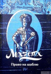 Книга Мазепа. Право на шаблю — Вера Курыко #2