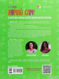 Книга Думай сам! 10 крутезних способів навчити дитину мислити критично. 5-6 років — Виктория Вьюнник, Анна Новик #2