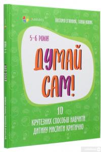 Книга Думай сам! 10 крутезних способів навчити дитину мислити критично. 5-6 років — Виктория Вьюнник, Анна Новик #3