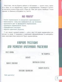 Книга Думай сам! 10 крутезних способів навчити дитину мислити критично. 5-6 років — Виктория Вьюнник, Анна Новик #8