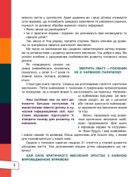 Книга Думай сам! 10 крутезних способів навчити дитину мислити критично. 5-6 років — Виктория Вьюнник, Анна Новик #12