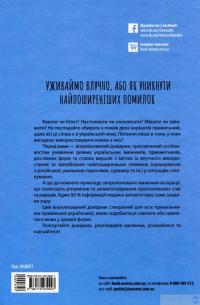 Книга Уживаймо влучно, або Як уникнути найпоширеніших помилок — Юлия Бардакова #2