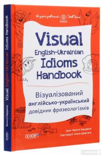 Книга Visual English-Ukrainian Idioms Handbook. Візуалізований англійсько-український довідник фразеологізмів — Никита Бардаков #3