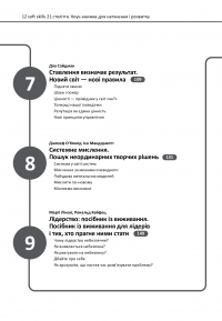 Книга 12 soft skills 21 століття. Коуч-книжка для натхнення і розвитку. Збірник самарі + аудіокнижка #4