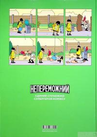 Книга Непереможний. Том 2. Місцевий супергерой — Паскаль Жусселен #3