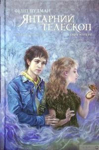 Книга Темні матерії. Книга 3. Янтарний телескоп — Филип Пулман #6