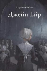 Книга Джейн Ейр — Шарлотта Бронте #3