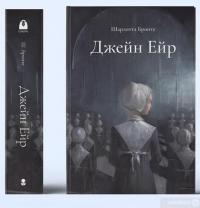 Книга Джейн Ейр — Шарлотта Бронте #7