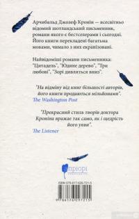 Книга Три любові — Арчибалд Джозеф Кронин #2