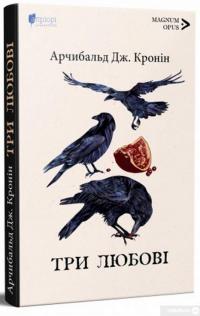 Книга Три любові — Арчибалд Джозеф Кронин #3