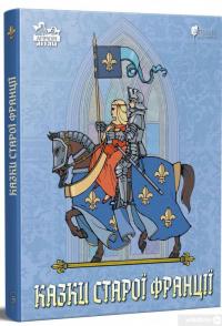 Книга Казки старої Франції — Светлана Бирюльова #3