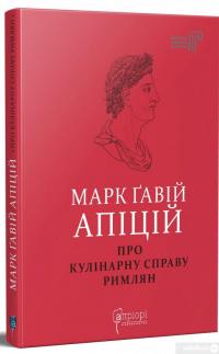 Книга Марк Ґавій Апіцій. Про кулінарну справу римлян — Марк Ґавій Апіцій #2
