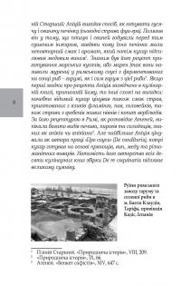 Книга Марк Ґавій Апіцій. Про кулінарну справу римлян — Марк Ґавій Апіцій #8