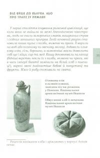 Книга Марк Ґавій Апіцій. Про кулінарну справу римлян — Марк Ґавій Апіцій #11