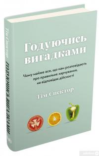 Книга Годуючись вигадками. Чому майже все, що нам розповідають про правильне харчування, не відповідає дійсності — Тим Спектор #3