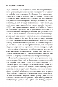 Книга Годуючись вигадками. Чому майже все, що нам розповідають про правильне харчування, не відповідає дійсності — Тим Спектор #5