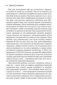 Книга Годуючись вигадками. Чому майже все, що нам розповідають про правильне харчування, не відповідає дійсності — Тим Спектор #11