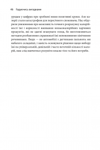 Книга Годуючись вигадками. Чому майже все, що нам розповідають про правильне харчування, не відповідає дійсності — Тим Спектор #13