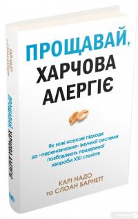 Книга Прощавай, харчова алергіє! Як нові наукові підходи до «перенавчання» імунної системи позбавляють поширеної хвороби XXI століття — Кари Надо, Слоан Барнетт #2