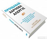 Книга Прощавай, харчова алергіє! Як нові наукові підходи до «перенавчання» імунної системи позбавляють поширеної хвороби XXI століття — Кари Надо, Слоан Барнетт #3