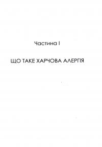 Книга Прощавай, харчова алергіє! Як нові наукові підходи до «перенавчання» імунної системи позбавляють поширеної хвороби XXI століття — Кари Надо, Слоан Барнетт #10